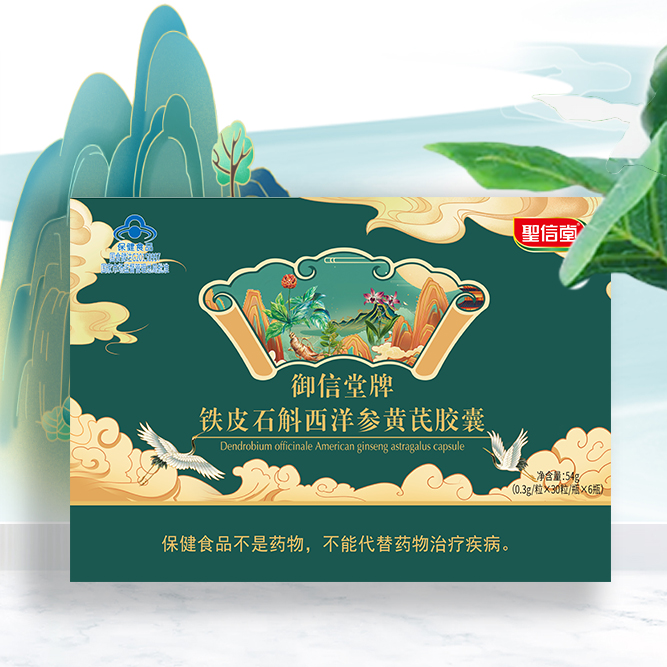 御信堂牌铁皮石斛西洋参黄芪胶囊