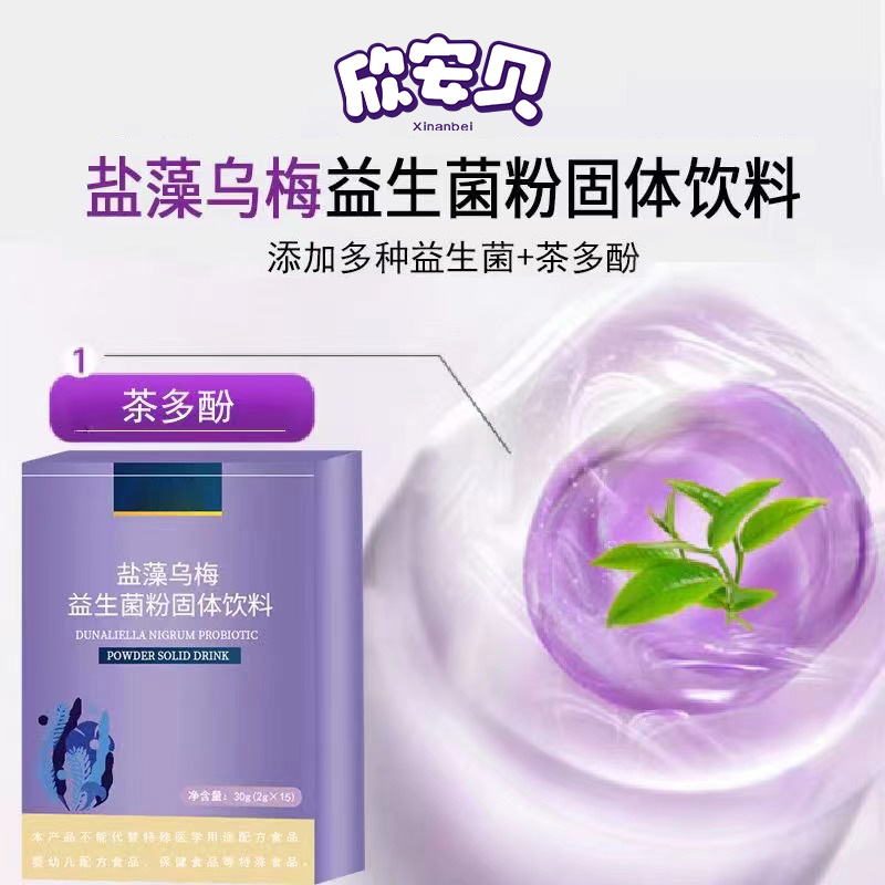 盐藻乌梅益生菌 OEM 贴牌 代加工 营养食品