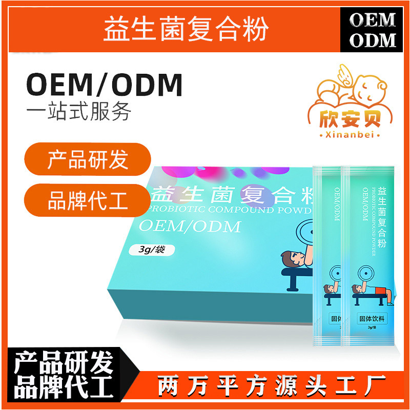 益生菌粉 代加工 贴牌 OEM 营养食品