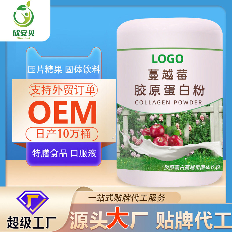 蔓越莓胶原蛋白粉 OEM 贴牌 代加工 营养食品