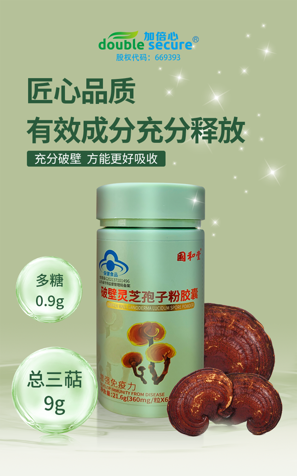 破壁灵芝孢子粉胶囊(蓝帽)