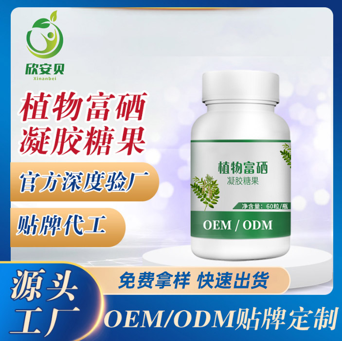 代加工粉剂,片剂、OEM、植物富硒