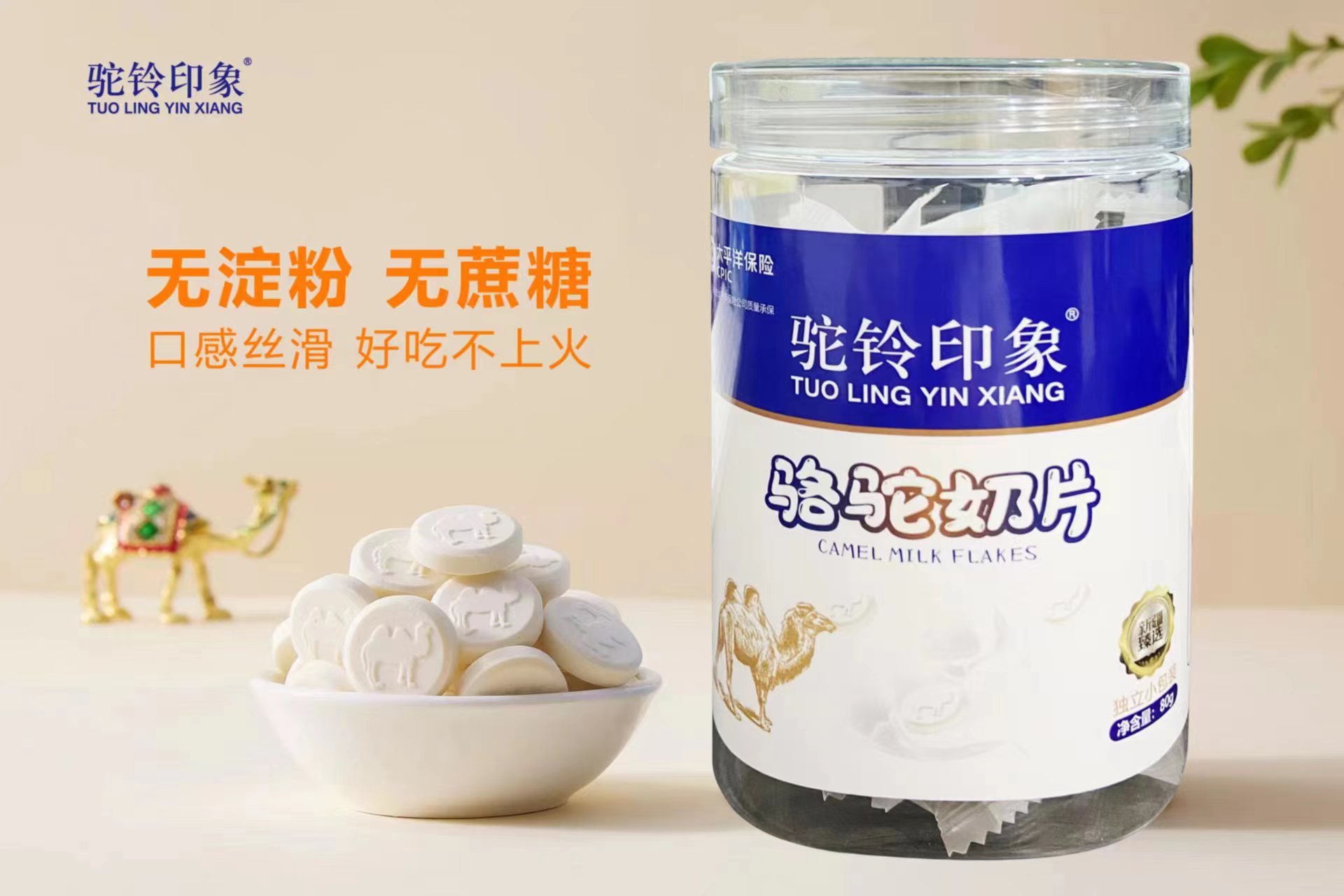 驼铃印象骆驼奶片