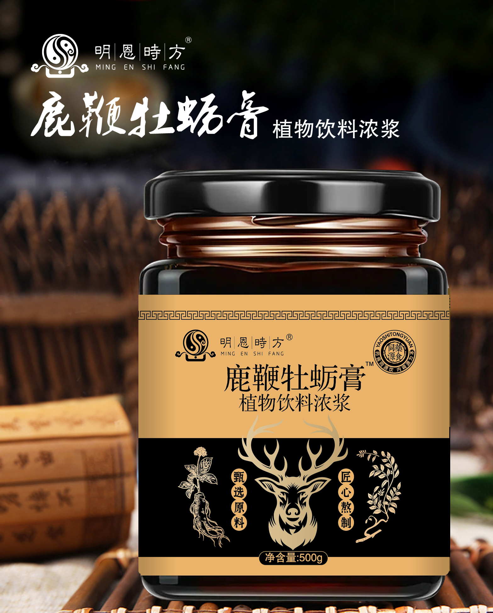 鹿鞭牡蛎膏