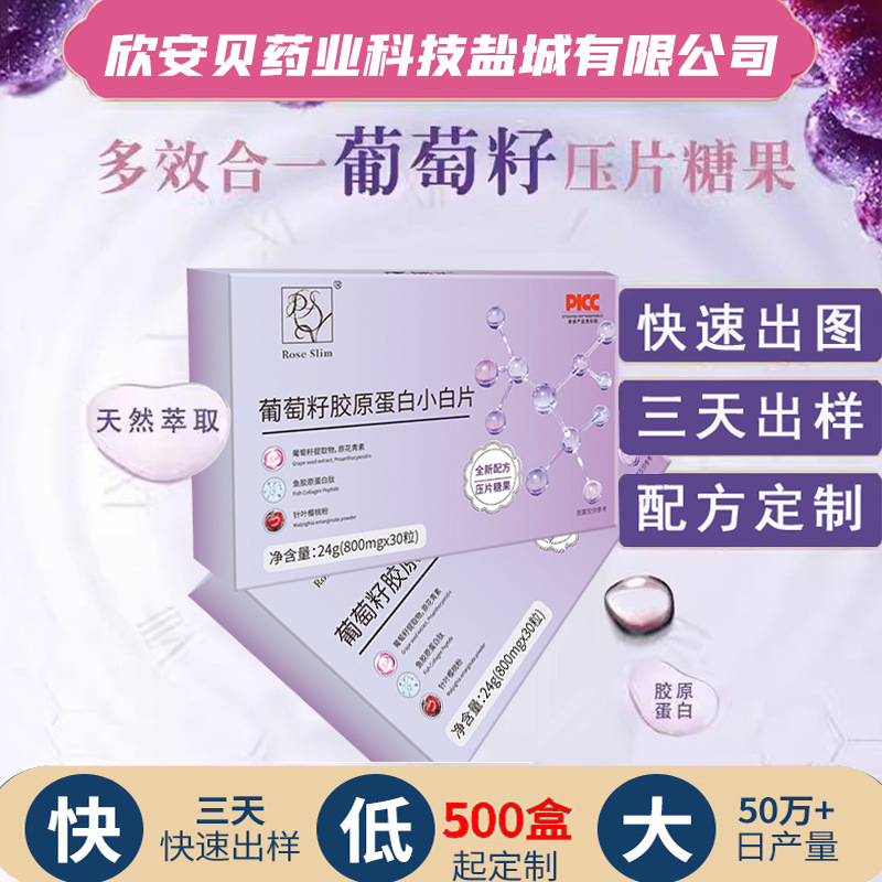 葡萄籽胶原蛋白小白片