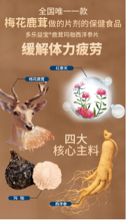 多乐益宝®鹿茸玛咖西洋参片