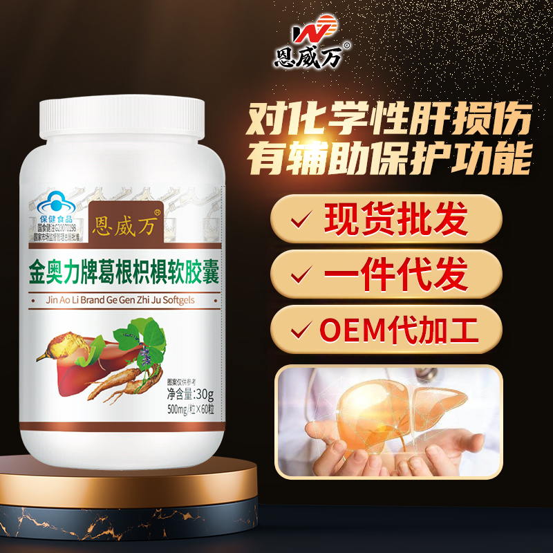 爆品批文葛根枳椇软胶囊现货批发一件代发OEM代加工