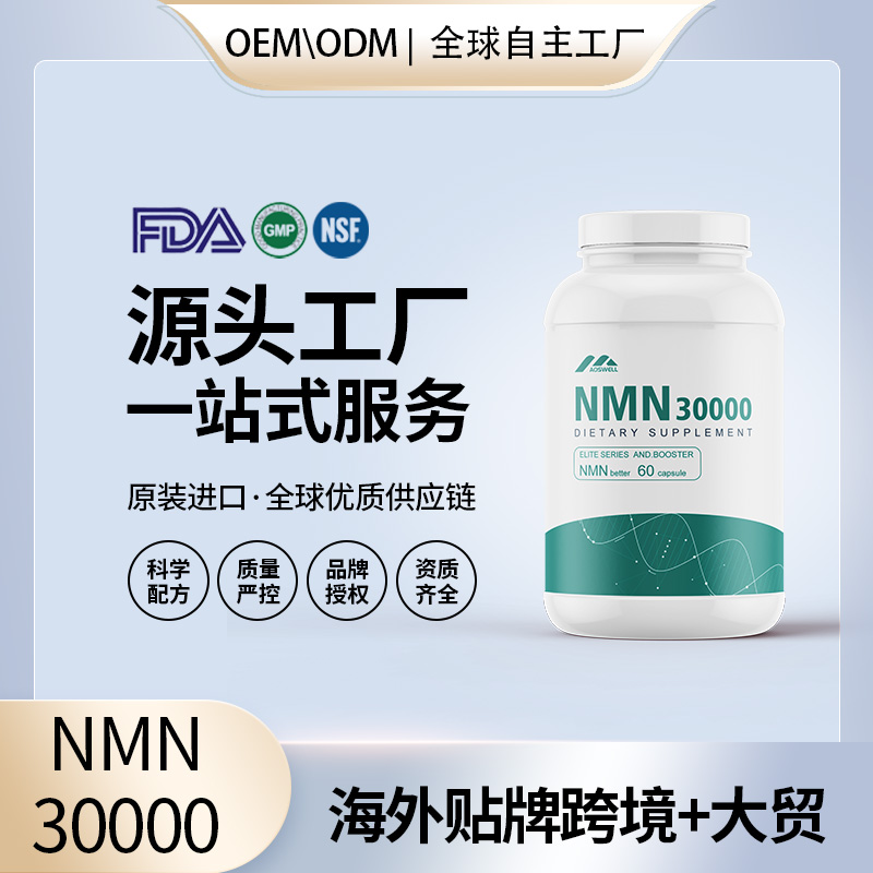 NMN30000美国原装进口产品跨境直播私域热门nmn贴牌OEM代加工