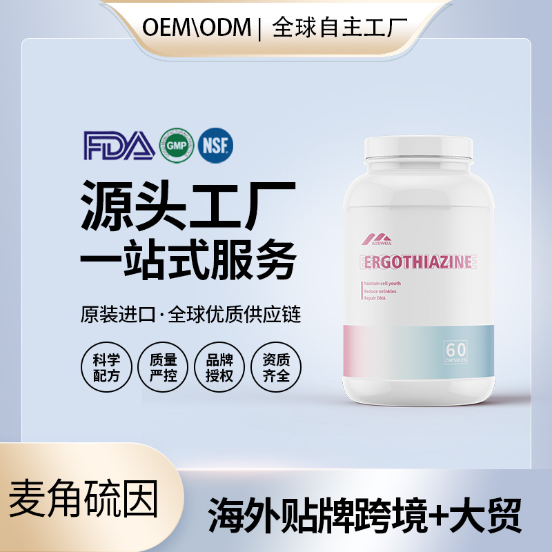 麦角硫因胶囊细胞线粒贴牌美国源头厂家OEM贴牌代工