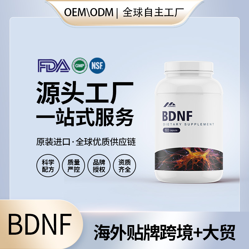 BDNF神经营养因子胶囊代加工贴牌海外美国德国新西兰源头工厂OEM