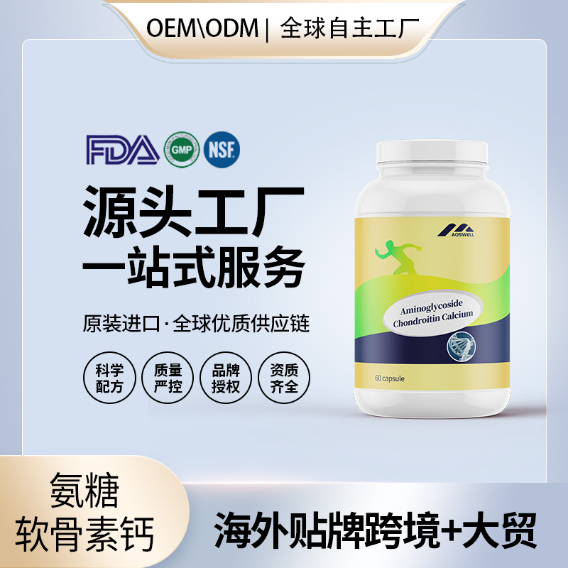 氨糖软骨素钙片胶囊代工配方中老年成人维骨力源头美国工厂定制