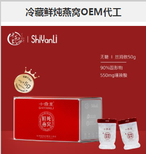 冷藏鲜炖燕窝OEM代工