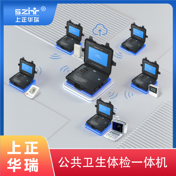 健康一体机/便携式公卫体检设备-上正华瑞