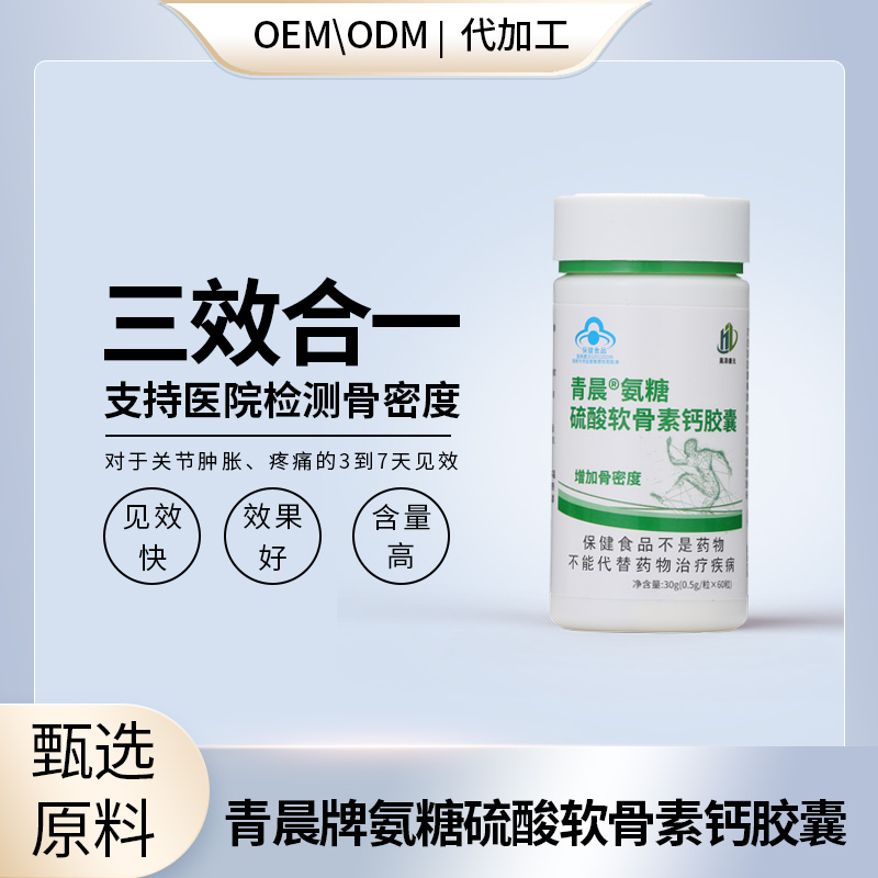 青晨牌氨糖OEM直播抖音快手自媒体电销微商爆品私域热门