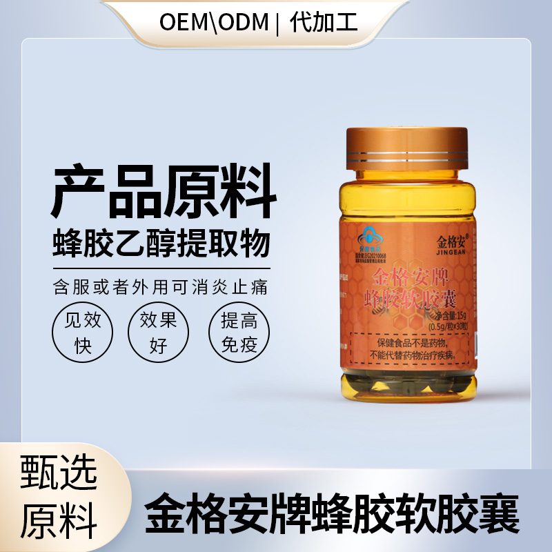 定制一站式ODMOEM贴牌招商直销直播热销区域保护蜂胶提取物