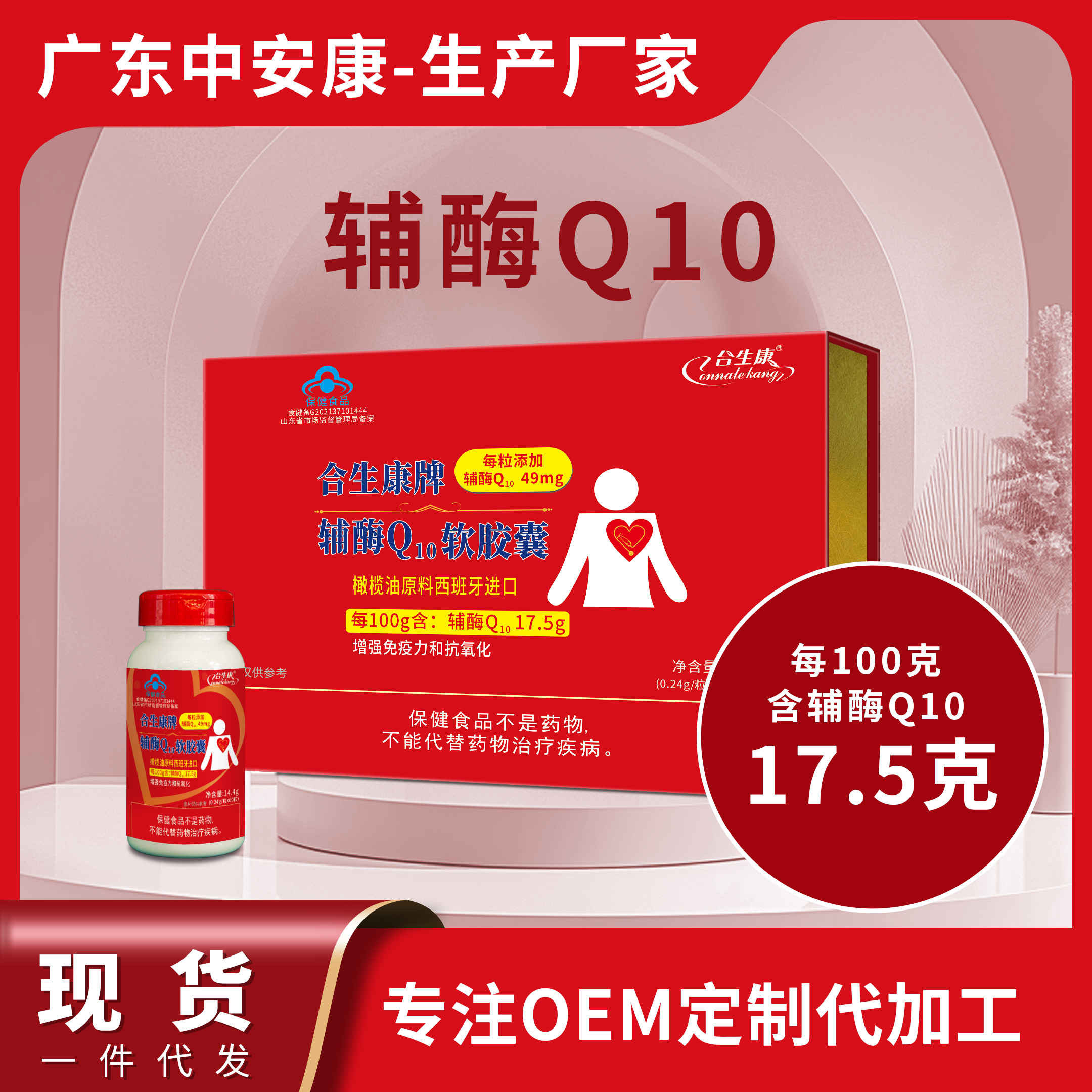 合生康牌辅酶Q10软胶囊（6瓶礼盒装）