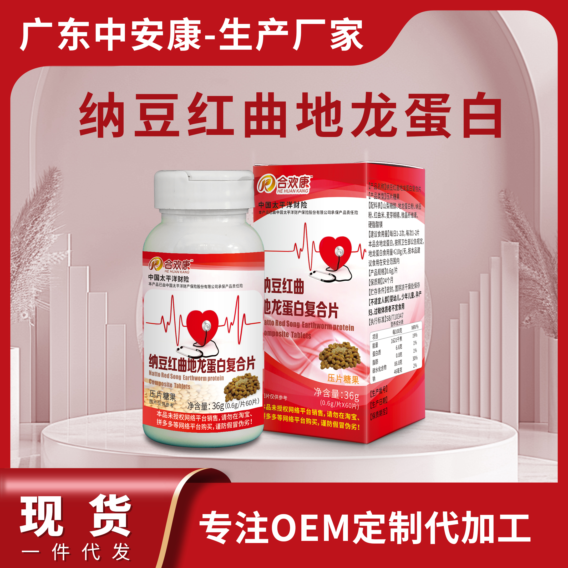 纳豆红曲地龙蛋白复合片