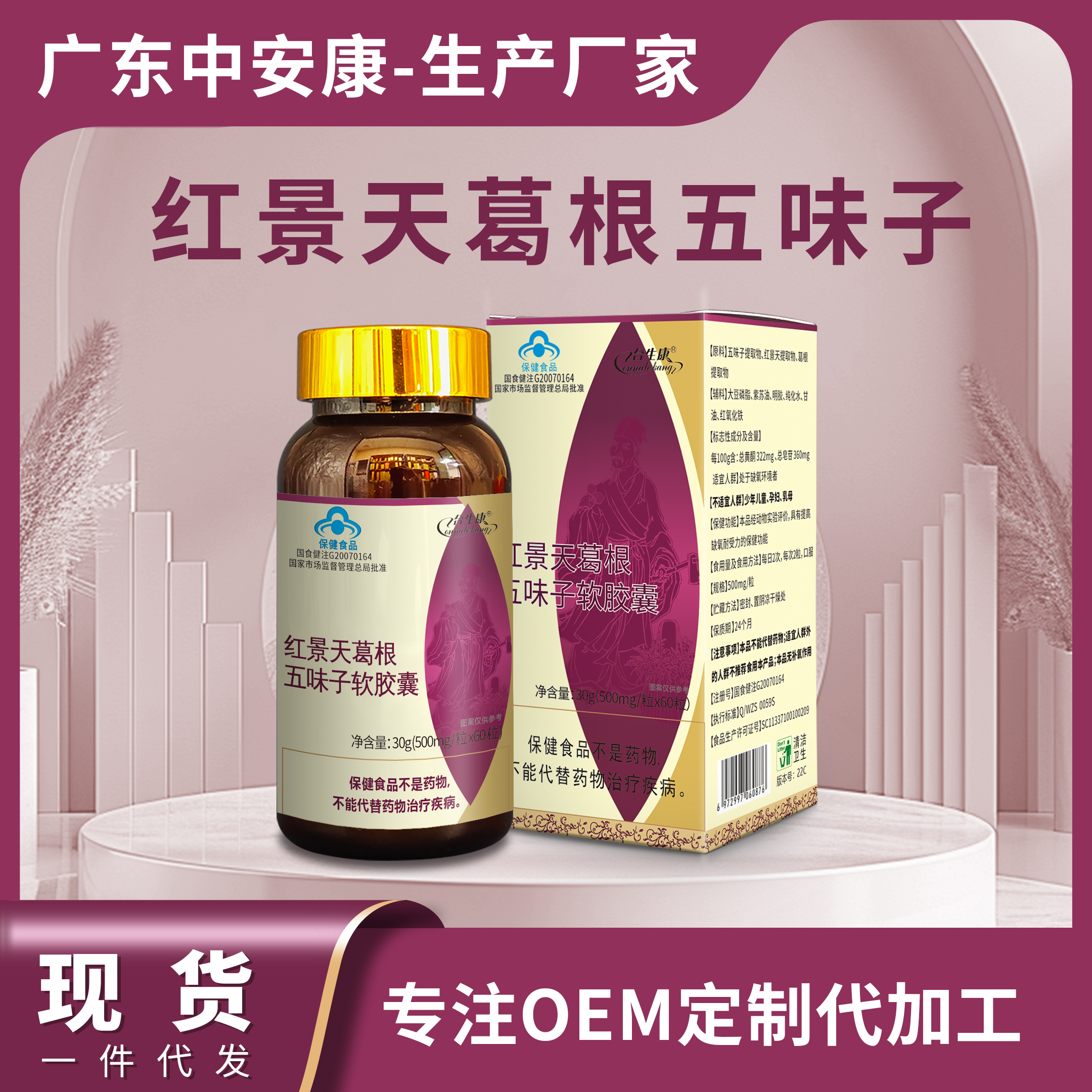 红景天葛根五味子软胶囊