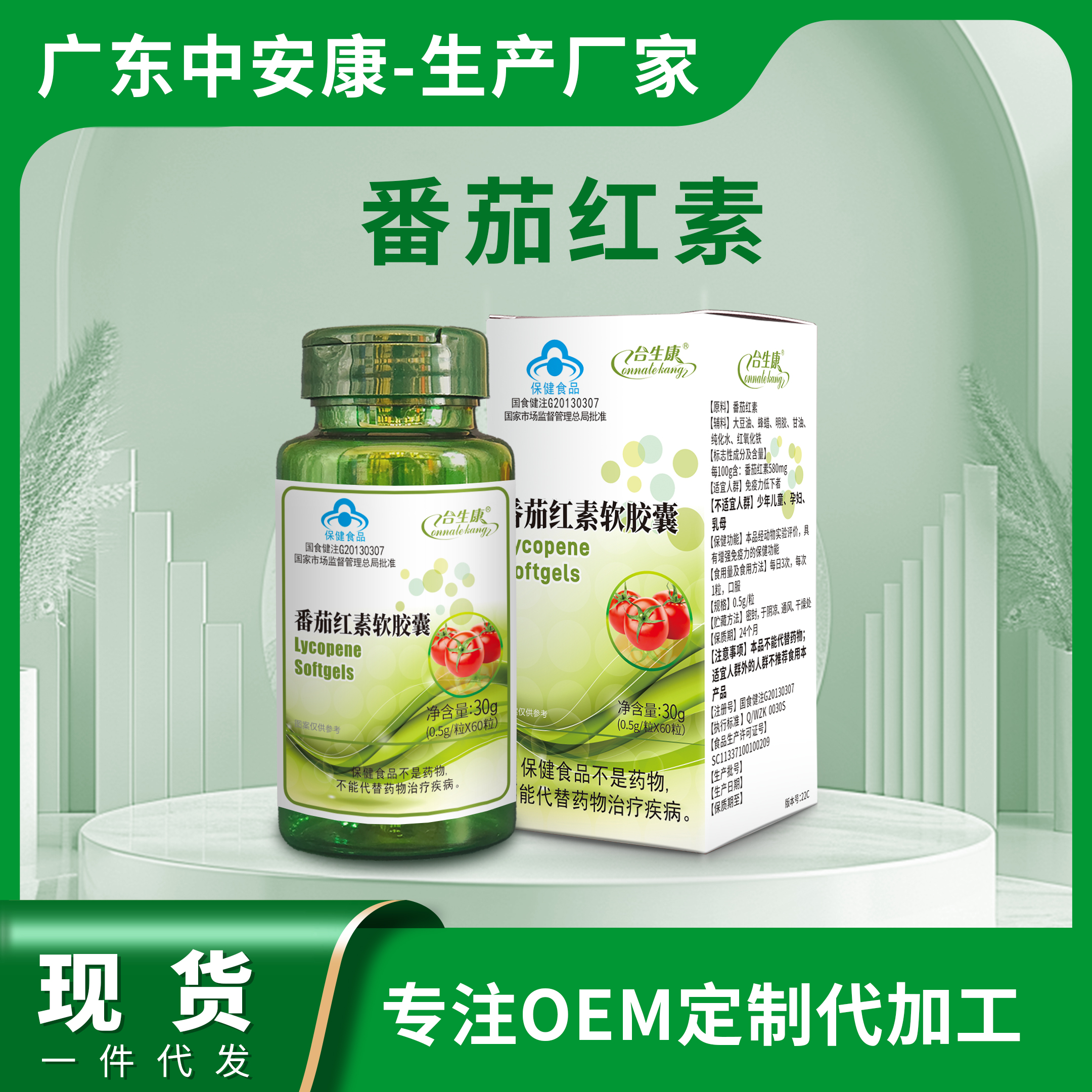 番茄红素软胶囊