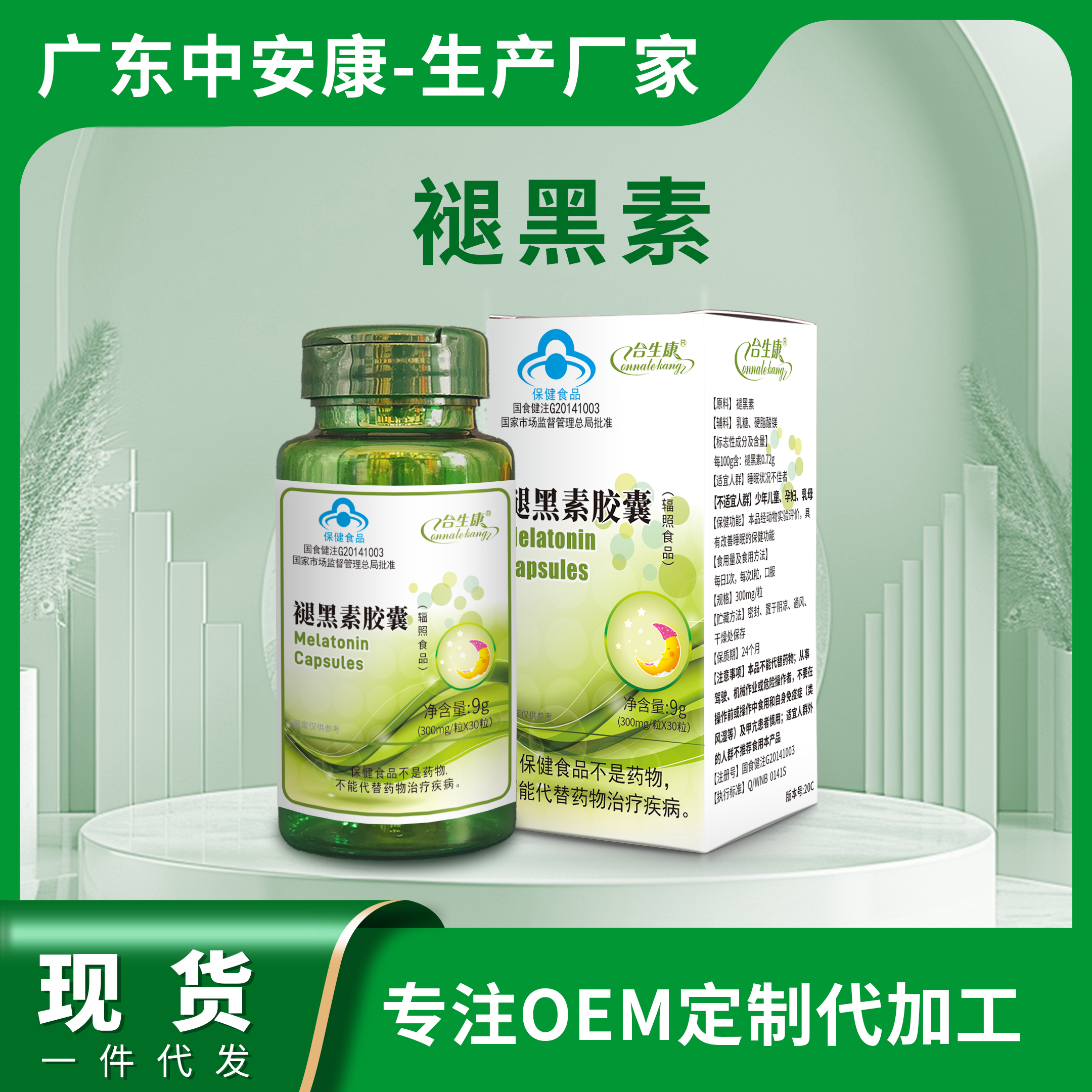 欧臣牌褪黑素胶囊