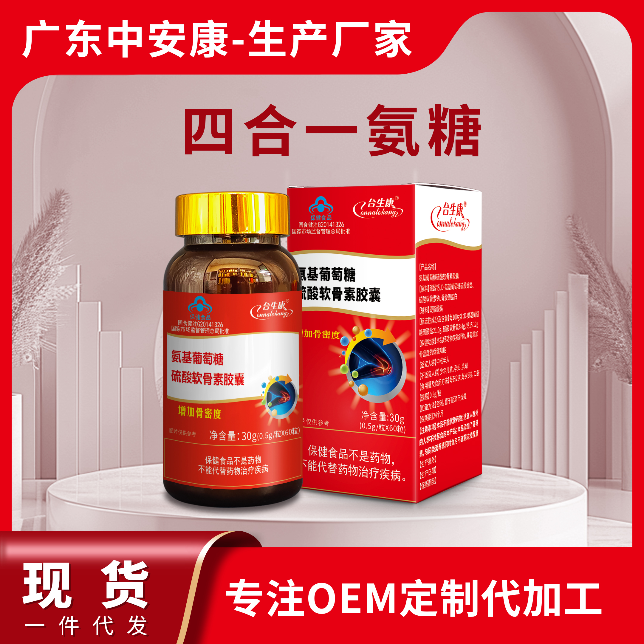 柏客健牌氨基葡萄糖硫酸软骨素胶囊