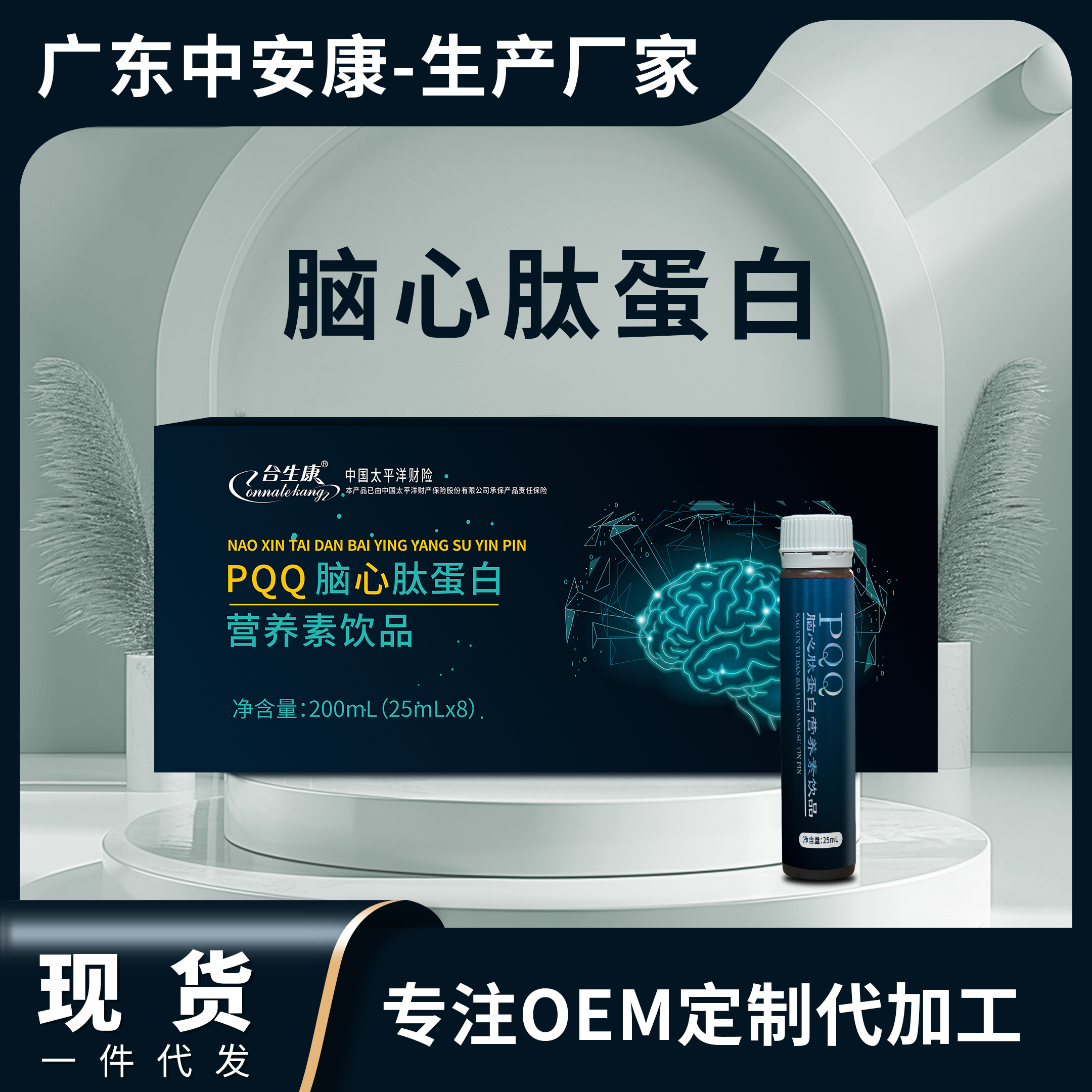 PQQ脑心肽蛋白营养素饮品（8支装）
