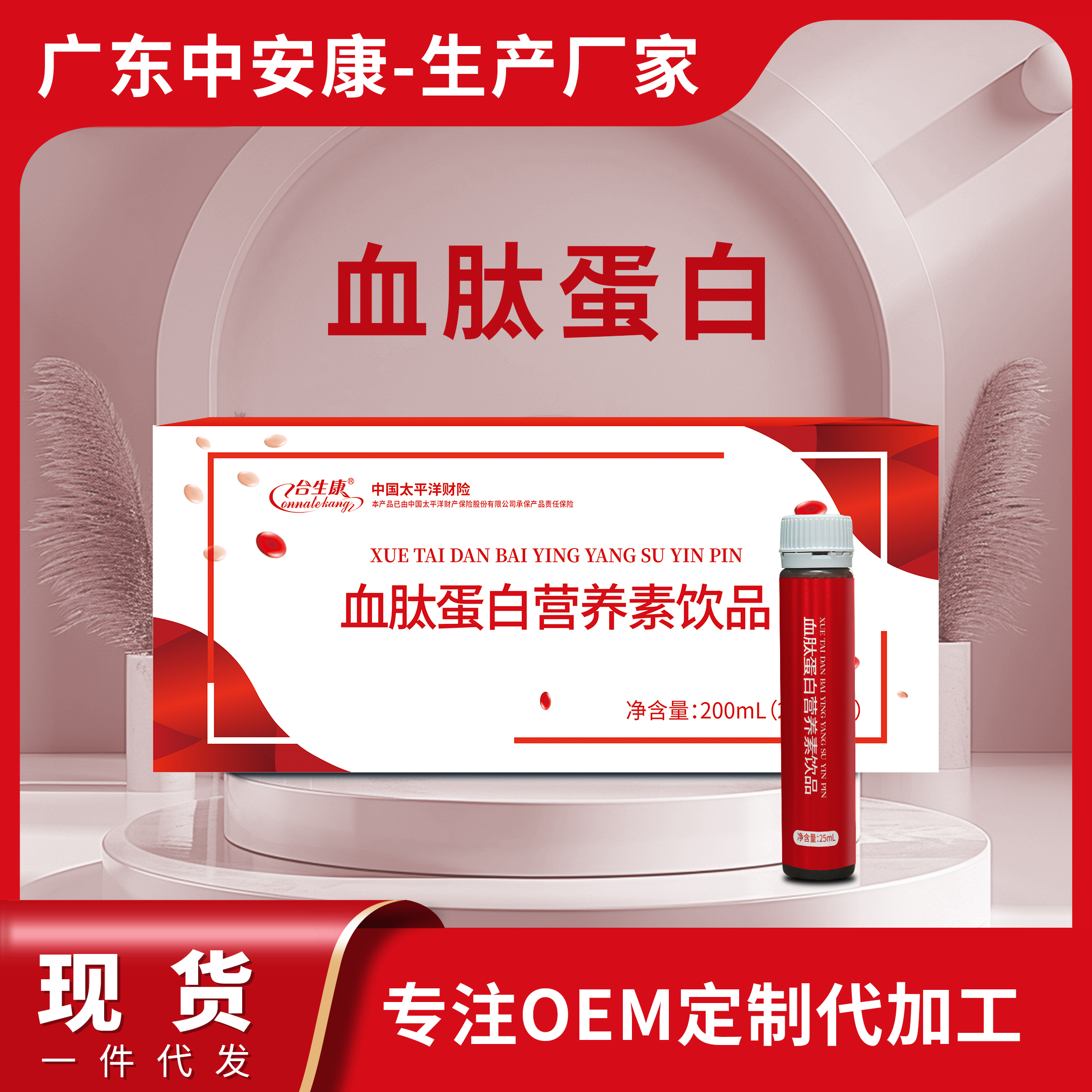血肽蛋白营养素饮品（8支装）