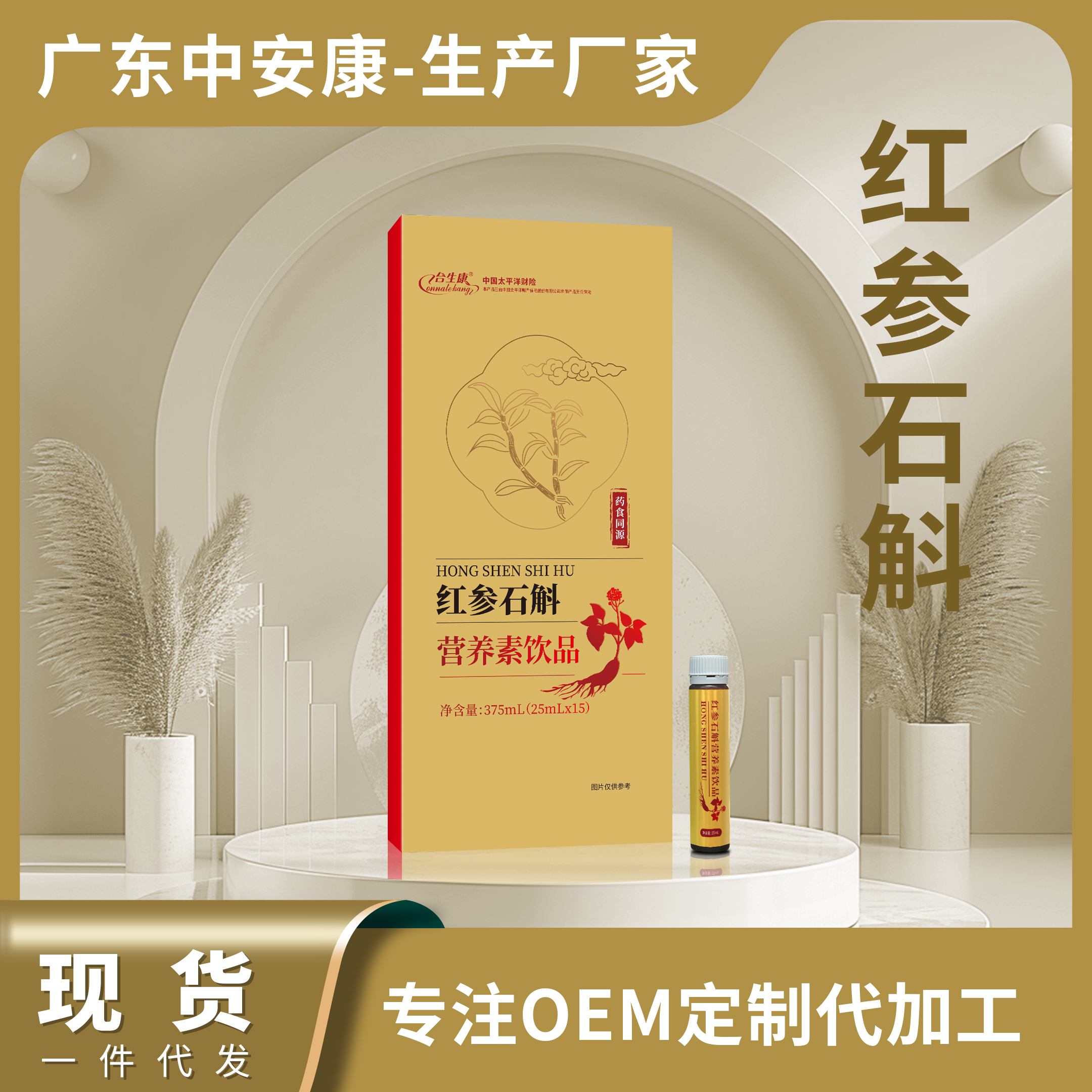红参石斛营养素饮品（15支）