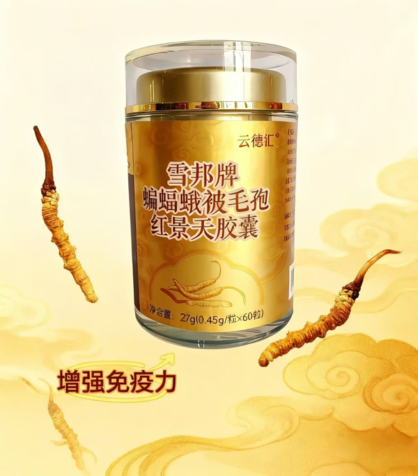 蝙蝠蛾被毛孢红景天胶囊