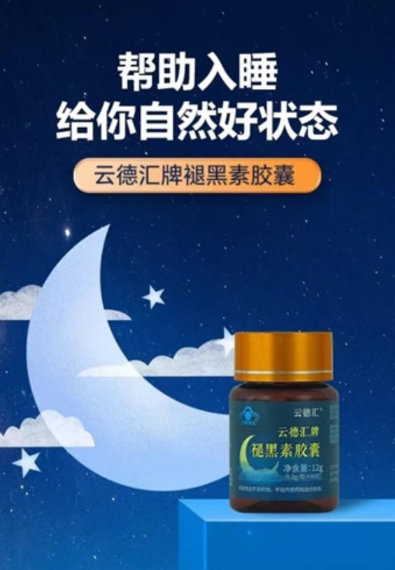 云德汇牌褪黑素胶囊