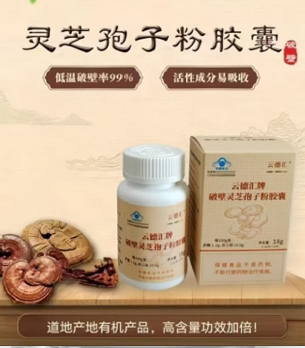 云德汇牌破壁灵芝孢子粉胶囊