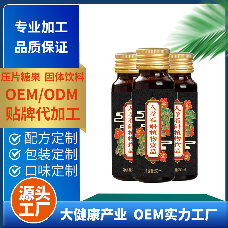 人参石斛植物饮品