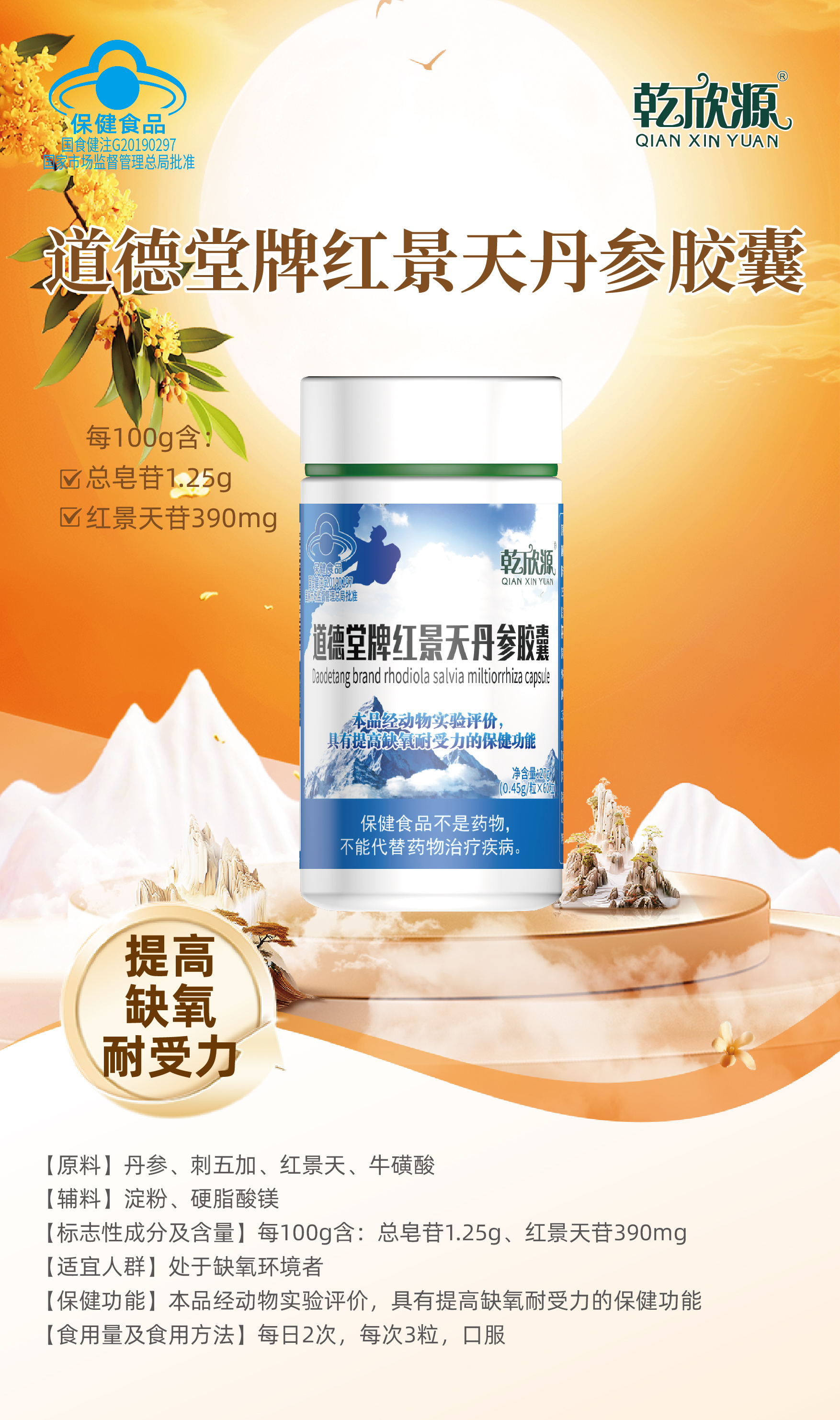 道德堂牌红景天丹参胶囊