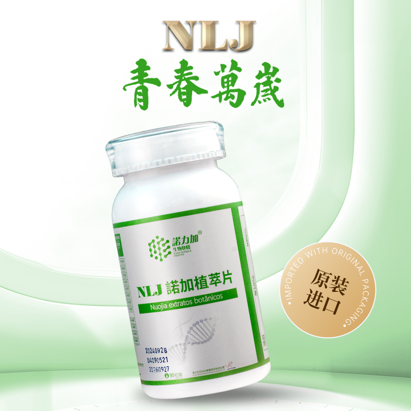 NLJ诺加植萃片