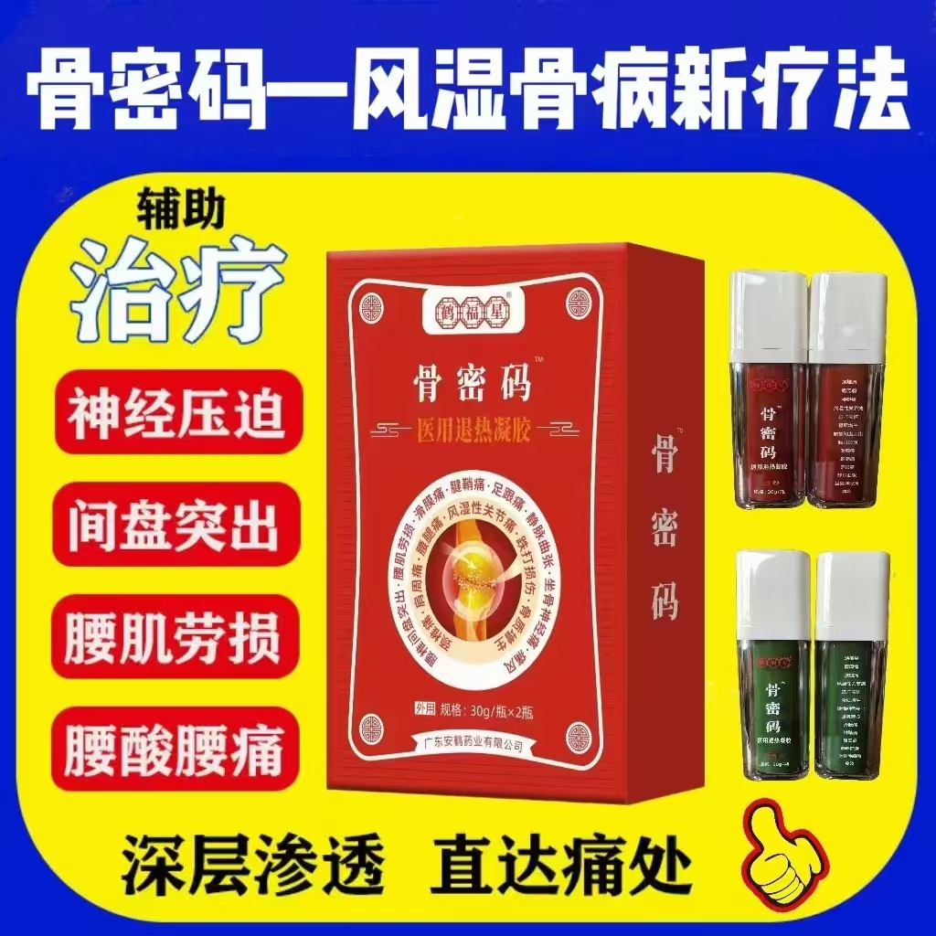 骨密码（医用退热凝胶）