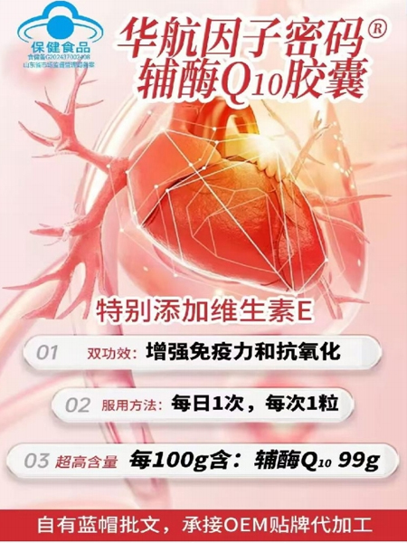 华航因子密码~辅酶Q10胶囊