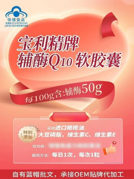 宝利精牌辅酶Q10软胶囊
