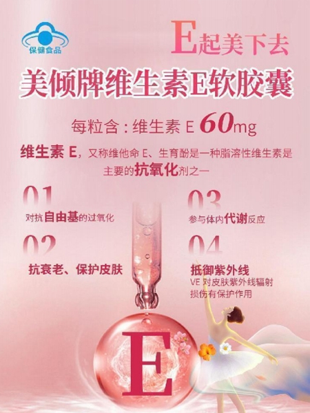美丽西施牌维生素E软胶囊