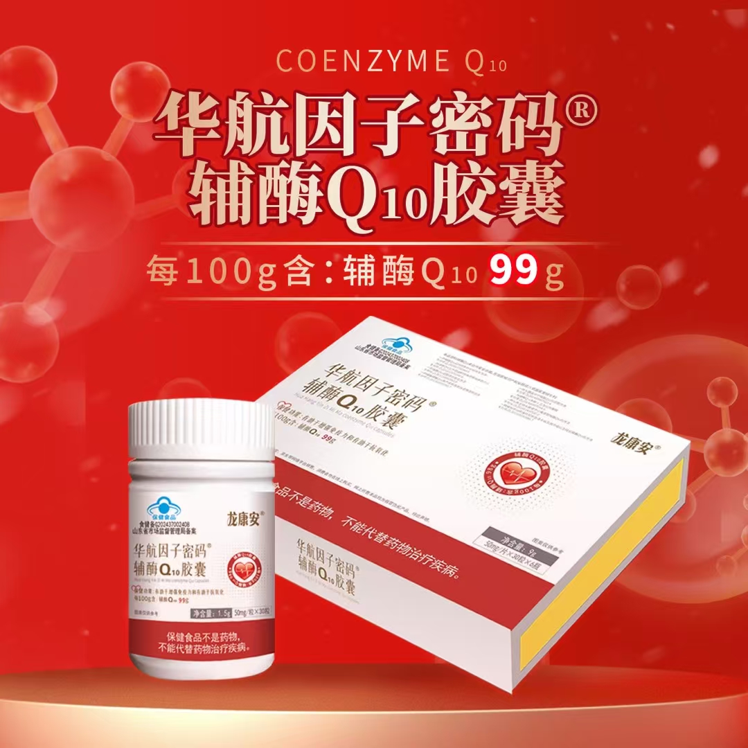 华航因子密码辅酶Q10胶囊