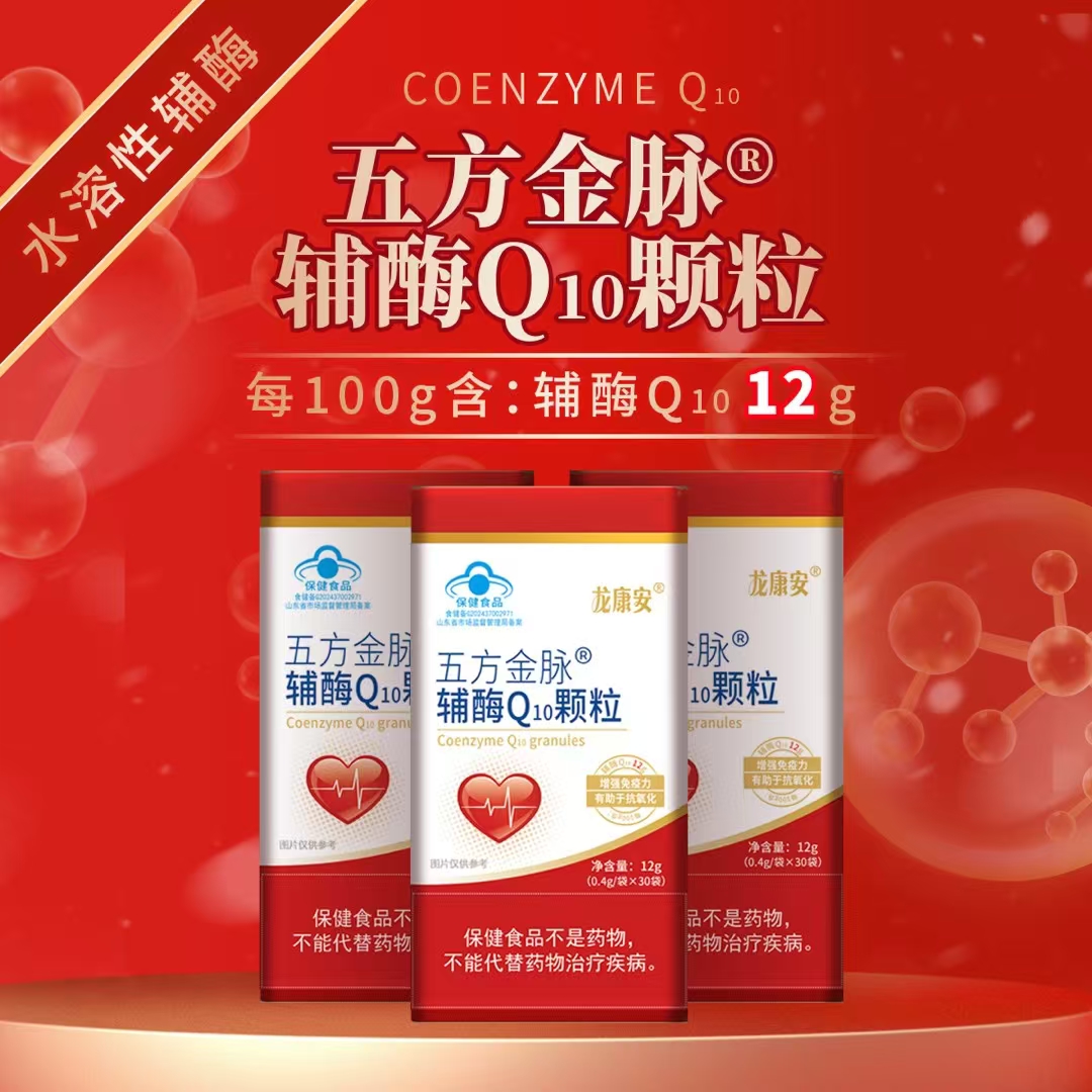 五方金脉水溶性辅酶Q10