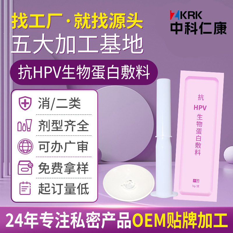 hpv凝胶oem代加工 抗HPV生物蛋白敷料贴牌定制工厂
