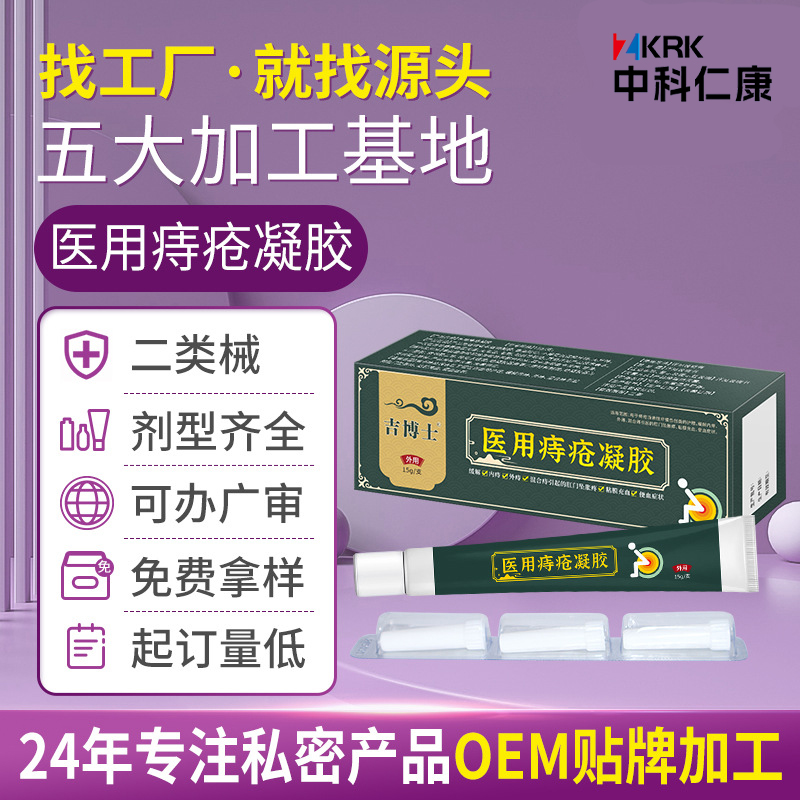 医用痔疮凝胶厂家批发 二类器械痔疮膏oem加工定制