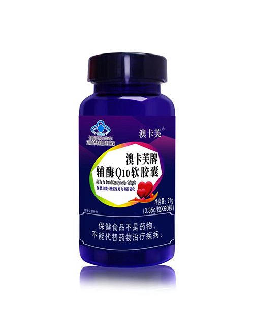 澳卡芙牌辅酶Q10软胶囊