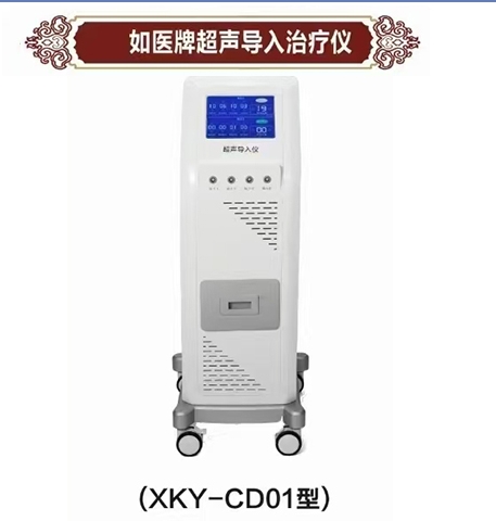 如医牌超声导入治疗仪