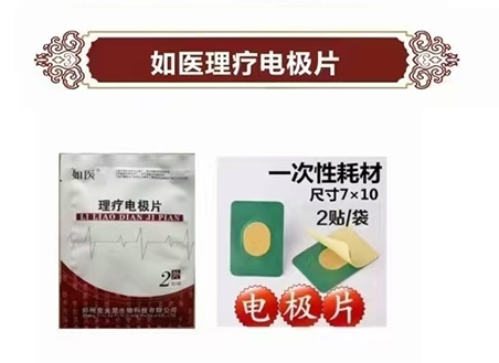 如医理疗电极片