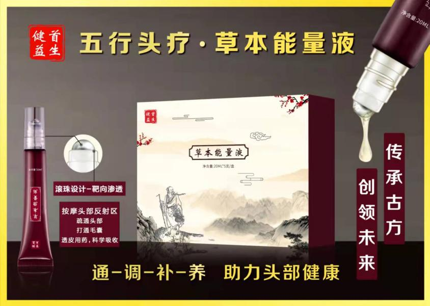 草本能量液（五行头疗套盒）
