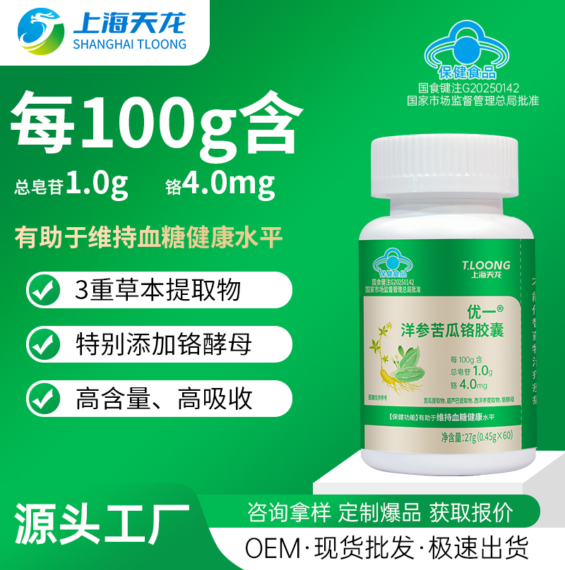 洋参苦瓜铬胶囊有助于维持血糖健康水平OEM/ODM贴牌代工