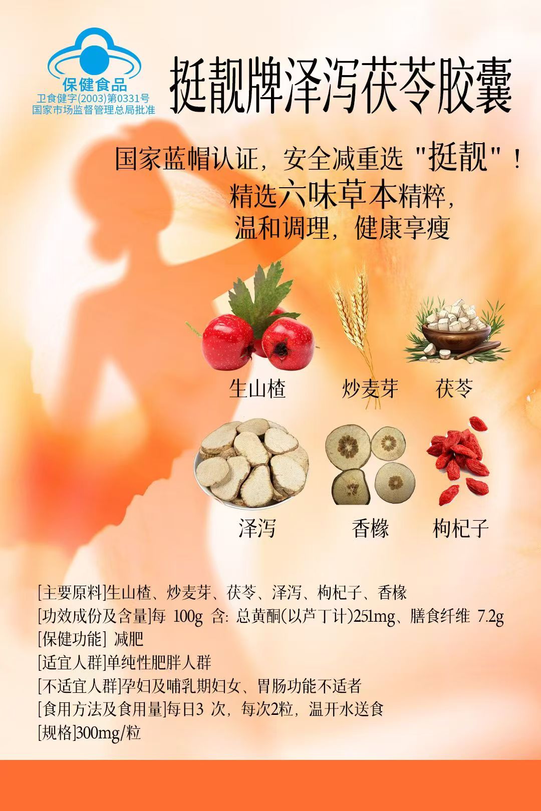 挺靓牌泽泻茯苓胶囊