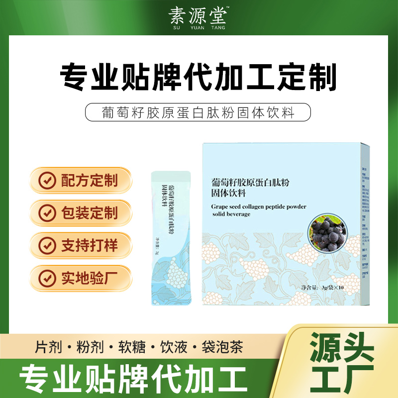葡萄籽胶原蛋白肽粉固体饮料加工 oem 葡萄籽液体饮料生产企业