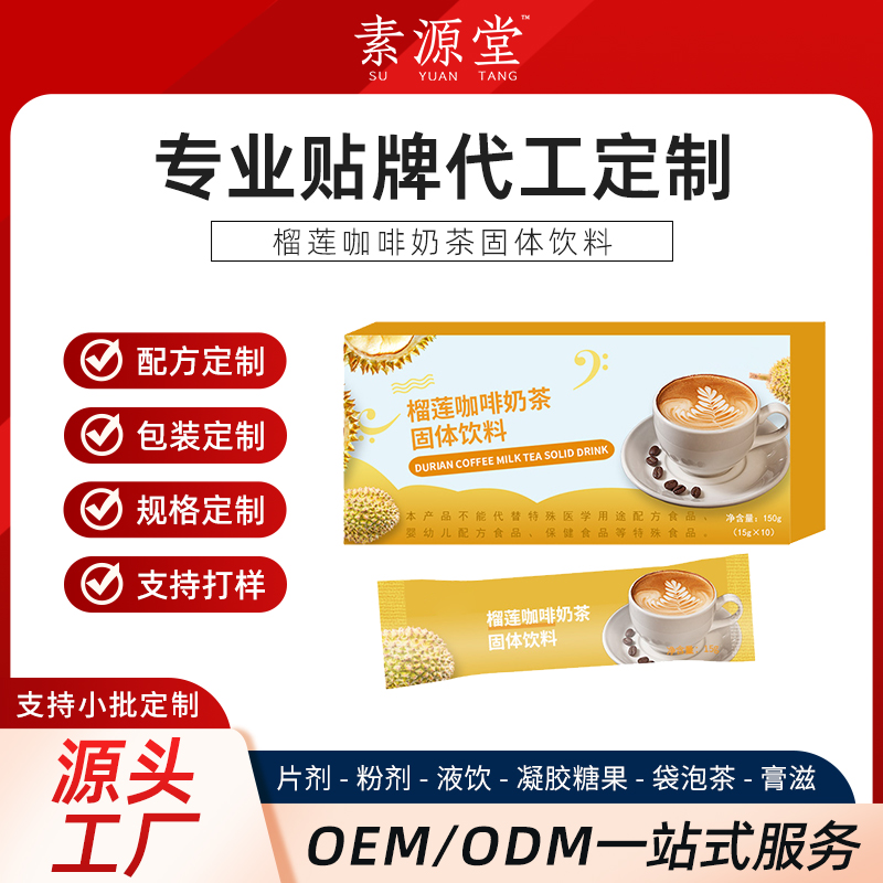 榴莲咖啡奶茶固体饮料加工 odm 冲调饮品生产企业素源堂